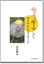 今を生きて―ガイヤからのメッセージ