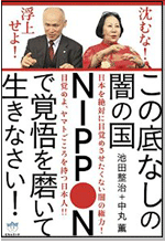 沈むな! 浮上せよ! この底なしの闇の国NIPPONで覚悟を磨いて生きなさい! 