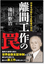 離間工作の罠 ~日本を分断する支配者の手口 