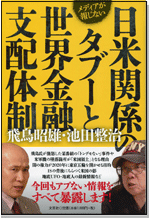 メディアが報じない日米関係のタブーと世界金融支配体制