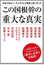 日本が危ない! 今この9人が緊急に語り尽くす この国根幹の重大な真実 この国民(くにたみ)の未来を守り抜くために《絶対に必要な情報群》