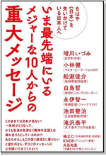  いま最先端にいるメジャーな10人からの重大メッセージ