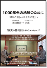 1000年先の地球のために―「滅びの道」から「永久の道」へ