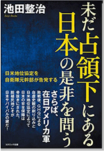 未だ占領下にある日本の是非を問う 日米地位協定を自衛隊元幹部が告発する