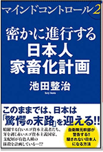 マインドコントロール2 密かに進行する日本人家畜化計画 (コスミック・知恵の実文庫) 