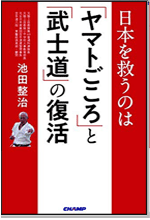 日本を救うのは 「ヤマトごころ」と「武士道」の復活