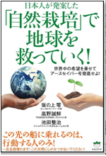 【自然栽培】で地球を救っていく!