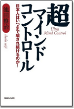 超マインドコントロール