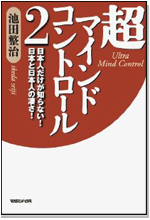 超マインドコントロール２