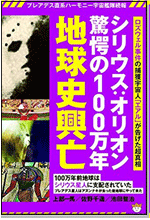 プレアデス直系ハーモニー宇宙艦隊続報 シリウス:オリオン驚愕の100万年地球史興亡 ロズウェル事件の捕獲宇宙人「エアル」が告げた超真相